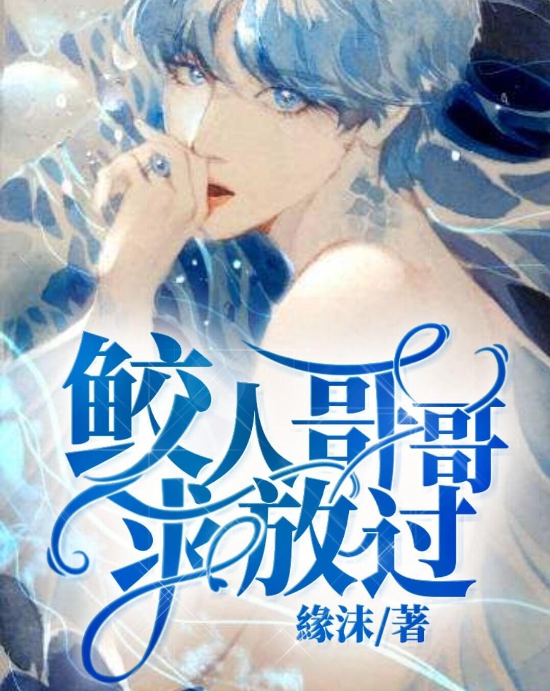 鲛人哥哥求放过封面