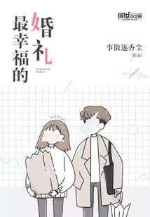 最幸福的婚礼封面