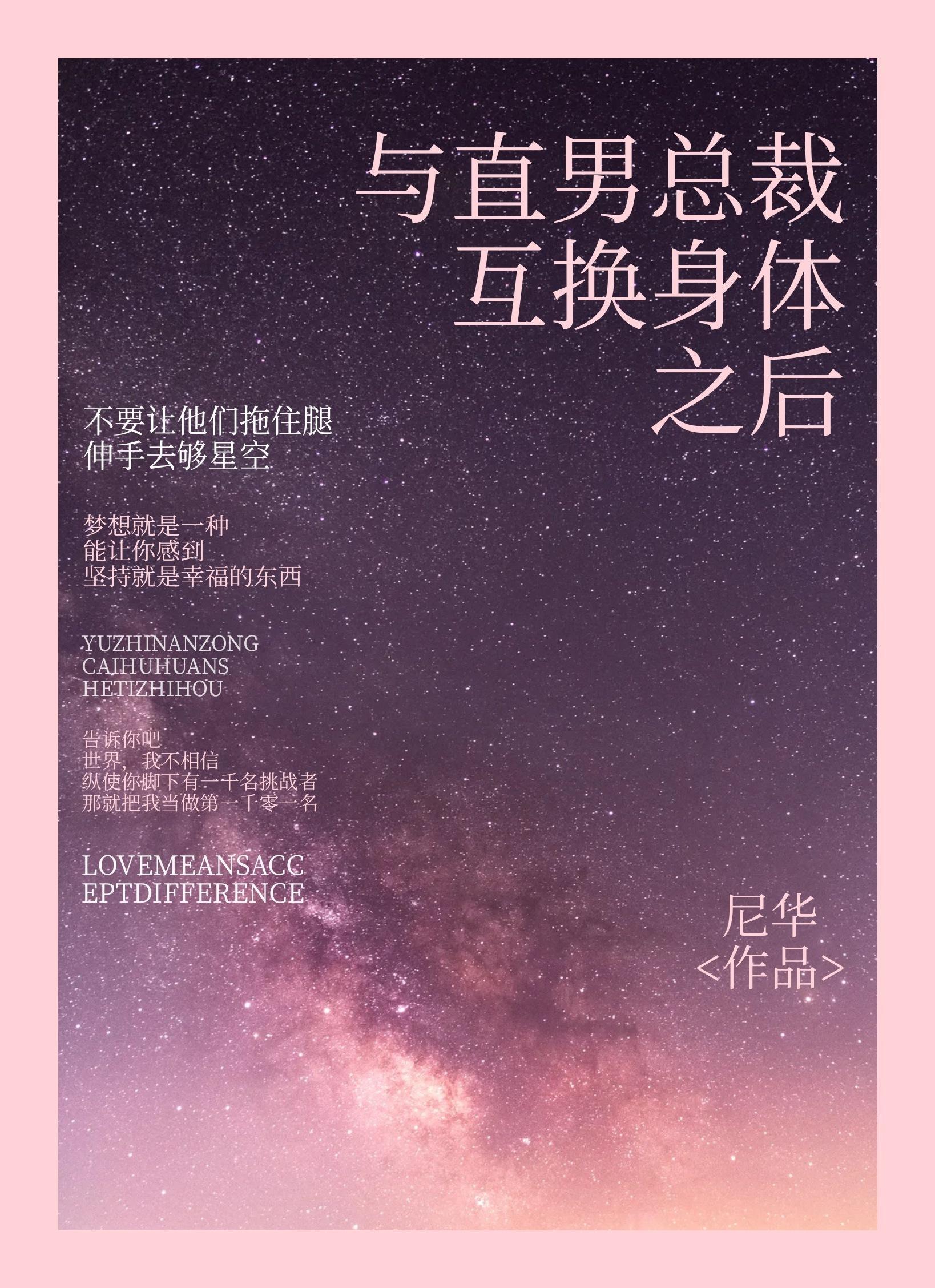 与直男总裁互换身体后封面