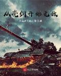 学医救不了大秦封面