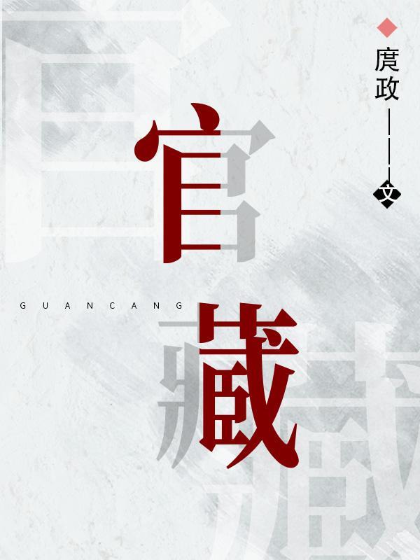 官藏封面