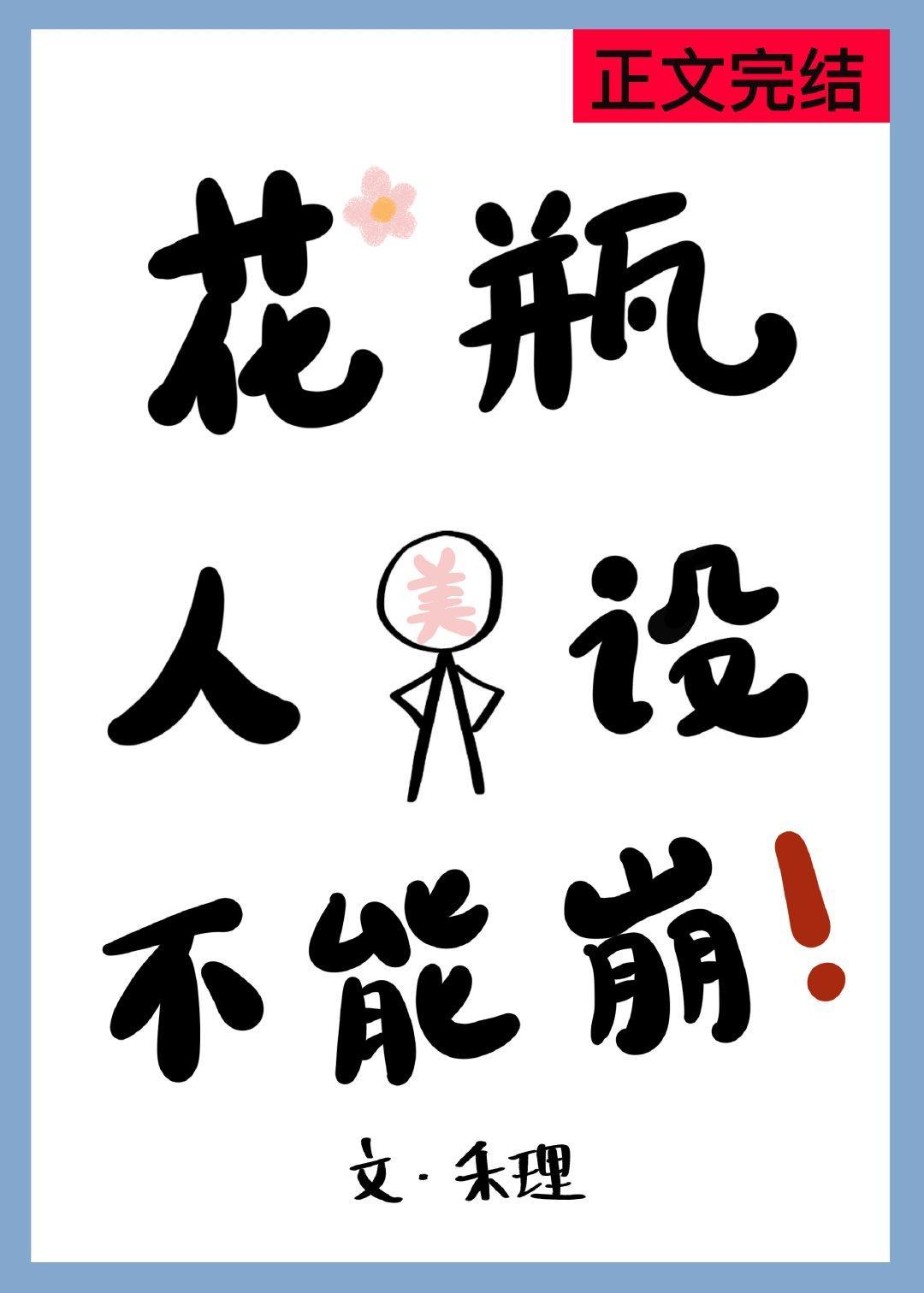 花瓶人设不能崩[机甲]封面