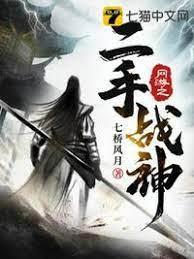 网游之二手战神封面