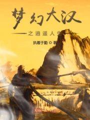 梦幻大汉之逍遥人生封面