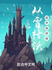 从霍格沃兹开始修炼封面