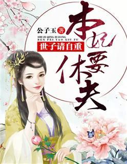 世子请自重,本妃要休夫封面