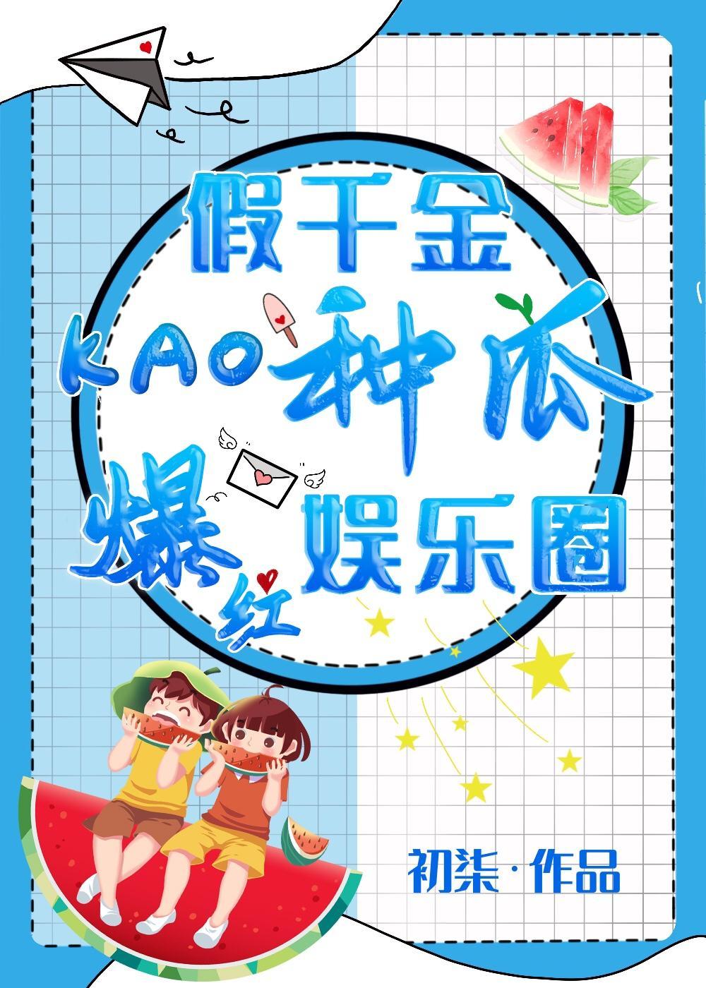 假千金靠种瓜爆红娱乐圈封面