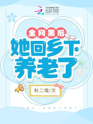 全网黑后，她回乡下养老了封面