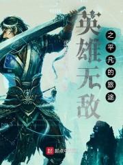 英雄无敌之平凡的旅途封面