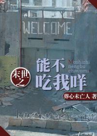 末世之能不吃我咩封面