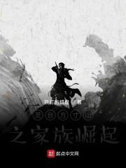 灵台方寸山之家族崛起封面