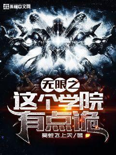 无限之这个学院有点诡封面