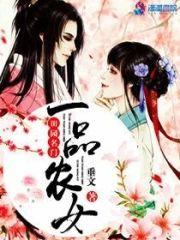 田园名门之一品农女封面