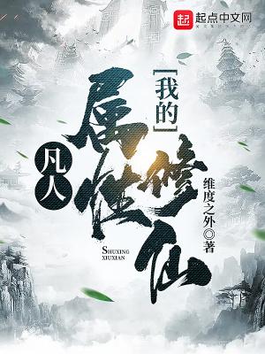 凡人：我的属性修仙封面