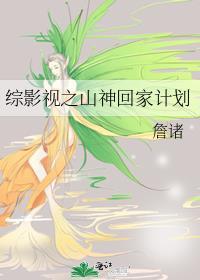 综影视之山神回家计划封面