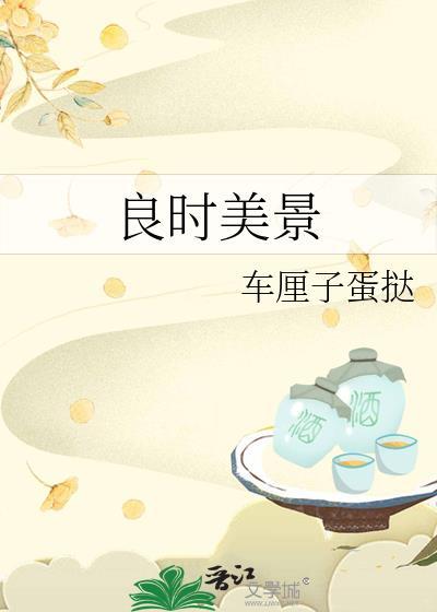 良时美景封面