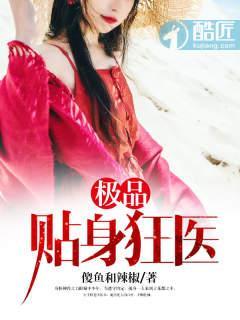 极品贴身狂医封面