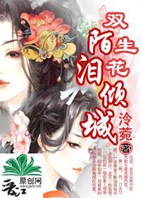 双生花陌泪倾城封面