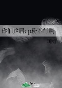 你们这届cp粉不行啊封面