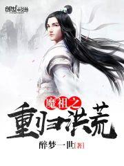 魔祖之重归洪荒封面