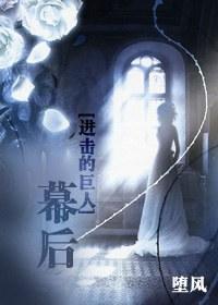[进击的巨人]幕后封面