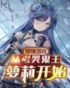 我在惊悚游戏考哭鬼王萝莉封面
