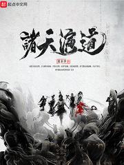 诸天演道封面
