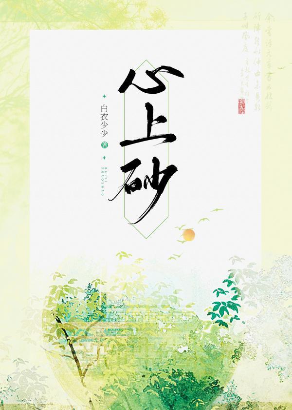 心上砂封面