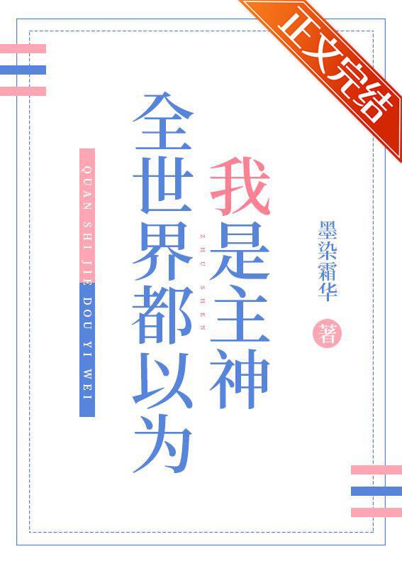 全世界都以为我是主神封面