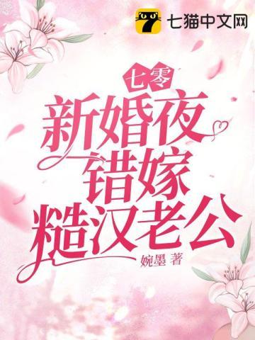 七零新婚夜，错嫁糙汉老公封面