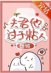 夫君他过于粘人封面