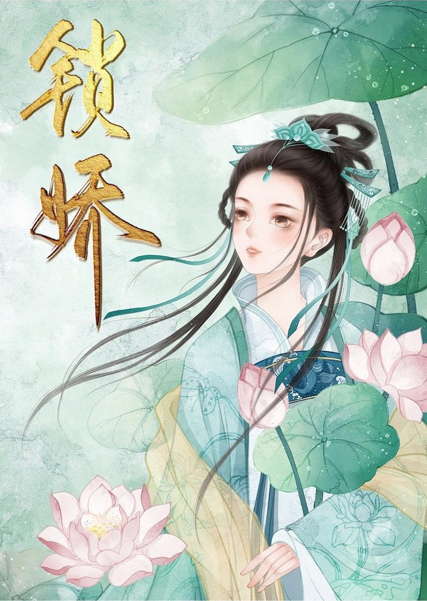 君欢锁娇（重生）封面