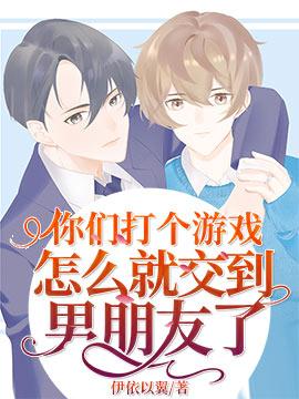 你们打个游戏怎么就交到男朋友了封面