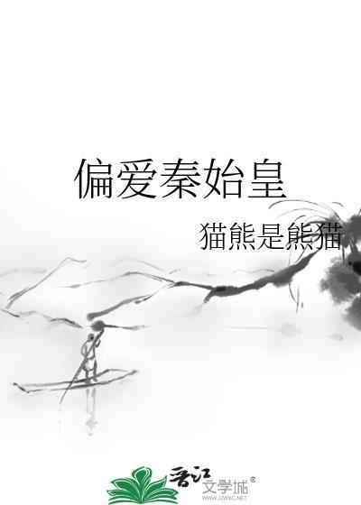 偏爱秦始皇封面