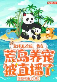 全球OL改版:我在荒岛养宠被直播了封面