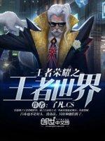 王者荣耀这是一个充满足的王者世界封面