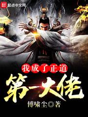 我成了正道第一大佬封面