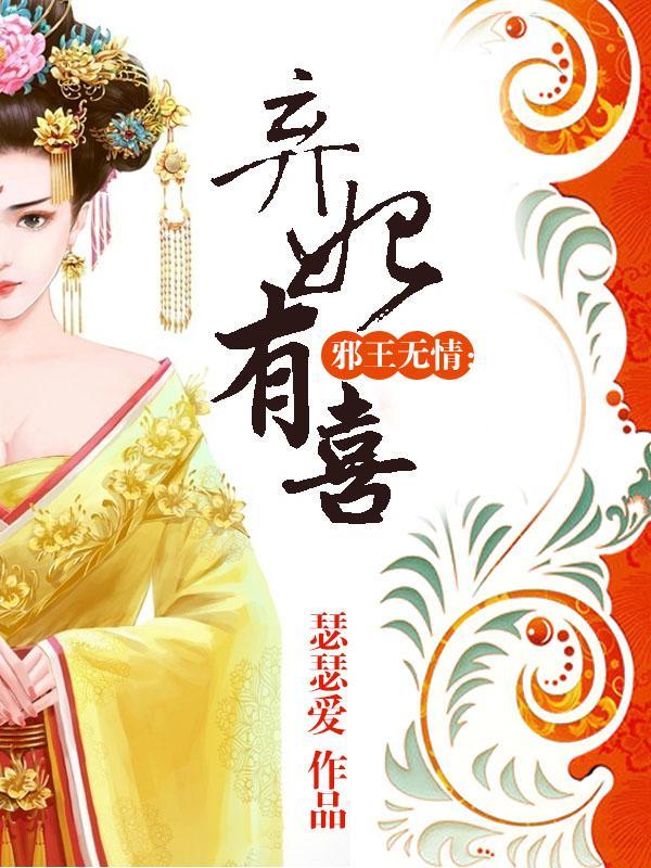 邪王无情：弃妃有喜封面