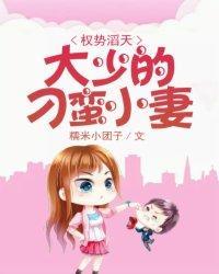 权势滔天：大少的刁蛮小妻封面