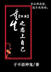 重生之恋上自己(修真)封面