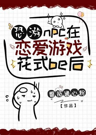 npc在恋爱游戏花式be后封面