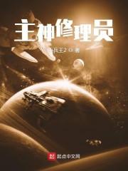 主神修理员封面