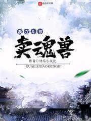 我在斗罗卖魂兽封面