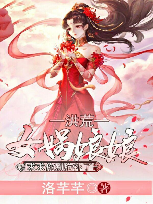 洪荒：女娲娘娘，求求你别脑补了封面