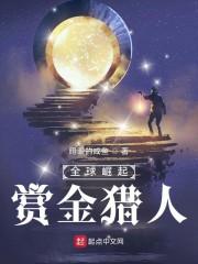 全球崛起：赏金猎人封面