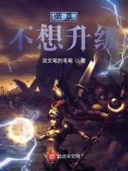 我真不想升级封面