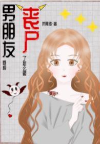 男朋友变成丧尸了怎么破封面