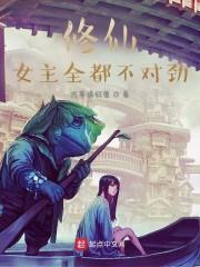 修仙：女主全都不对劲封面