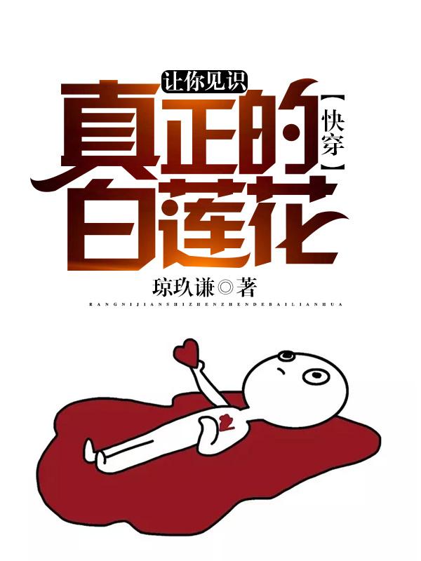 让你见识真正的白莲花[快穿]封面