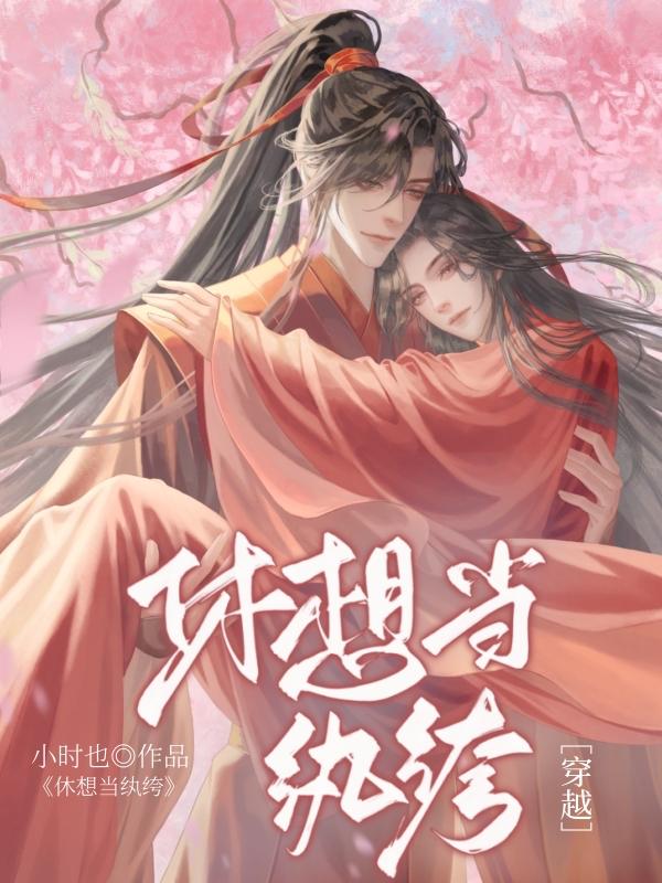 休想当纨绔[穿越]封面